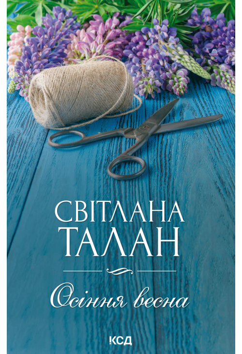 Осіння весна