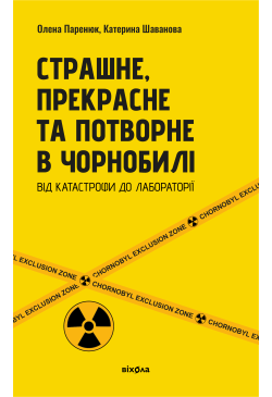 Страшне, прекрасне та...