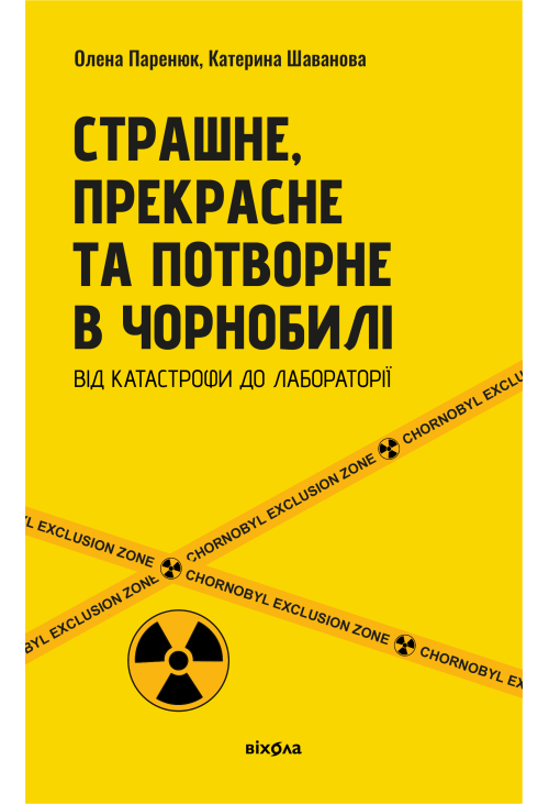 Страшне, прекрасне та потворне в Чорнобилі