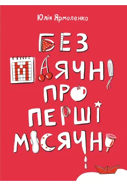 Без маячні про перші місячні