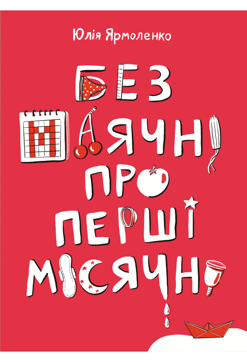 Без маячні про перші місячні