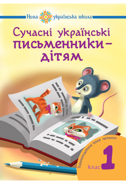 Сучасні українські письменники — дітям.