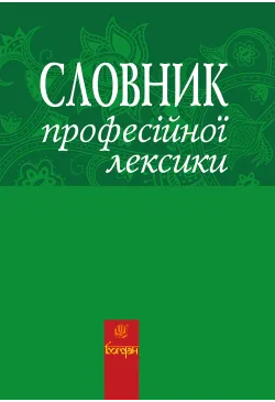 Словник професійної лексики