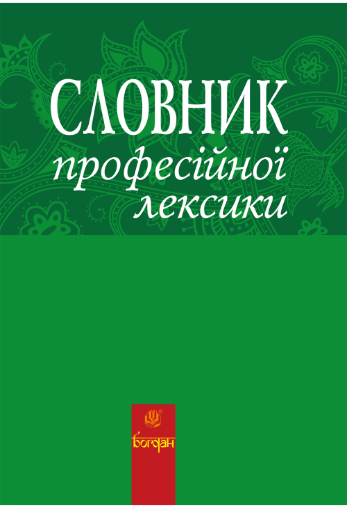 Словник професійної лексики
