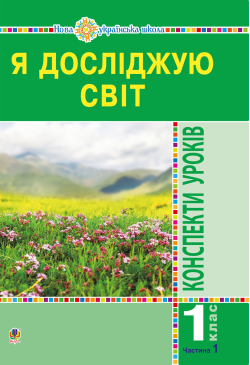 Я досліджую світ. 1 клас....
