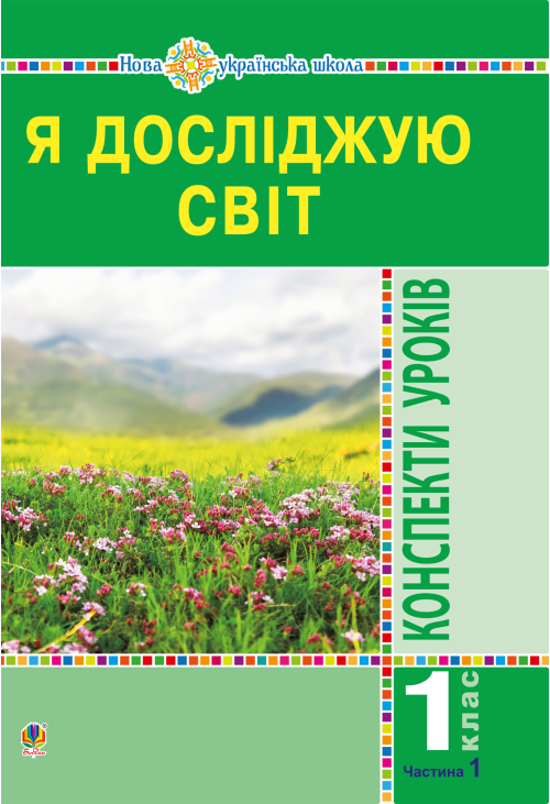 Я досліджую світ. 1 клас. Конспекти уроків. Ч.1. НУШ