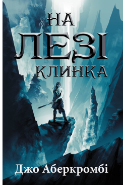 На лезі клинка