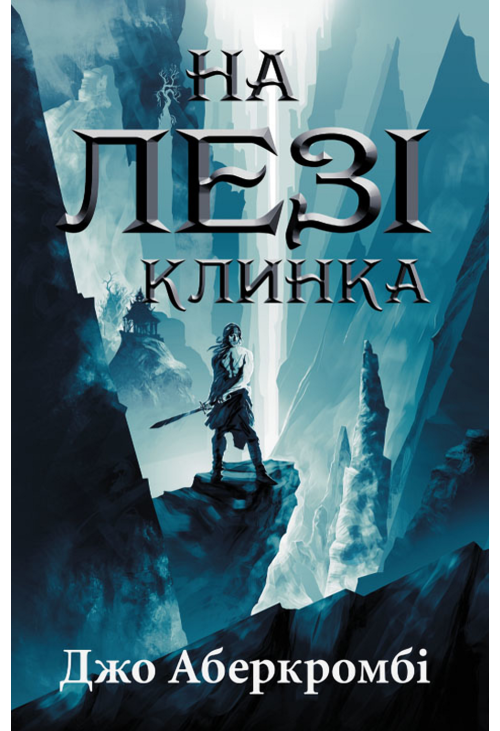 На лезі клинка