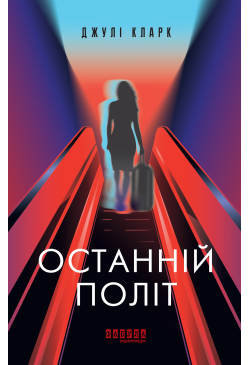 Останній політ