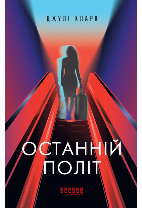 Останній політ