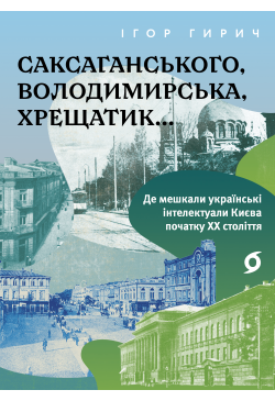Саксаганського,...