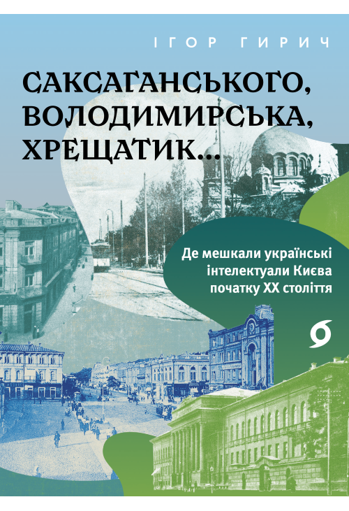 Саксаганського, Володимирська, Хрещатик