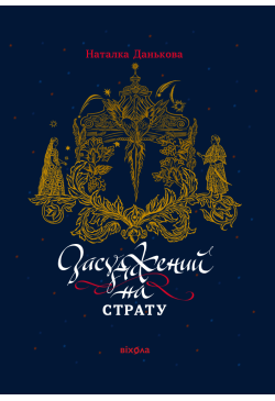 Засуджений на страту
