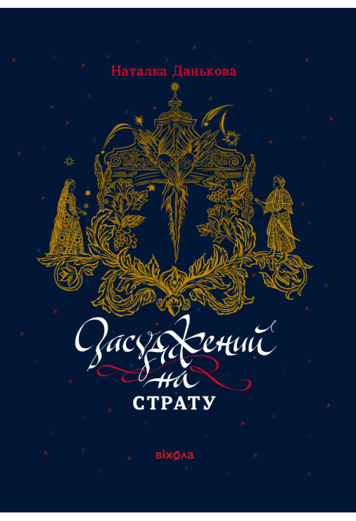 Засуджений на страту
