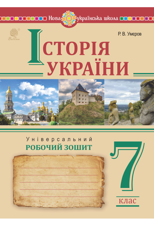 Історія України. Універсальний робочий зошит. 7 клас