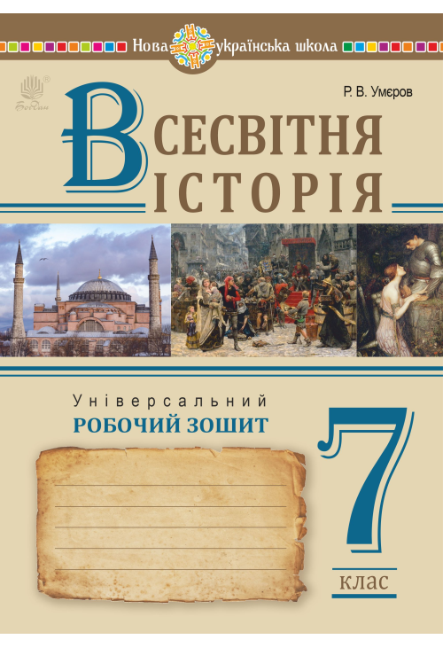 Всесвітня історія. Універсальний робочий зошит. 7 клас