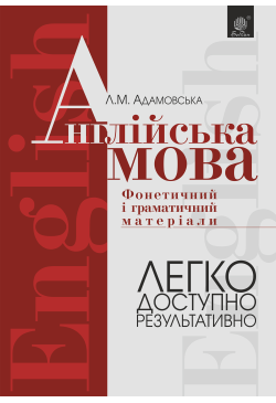 Англійська мова. Фонетичний...