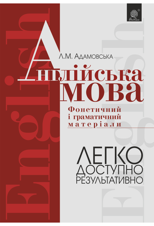 Англійська мова. Фонетичний і граматичний матеріал. Початкові та середні класи