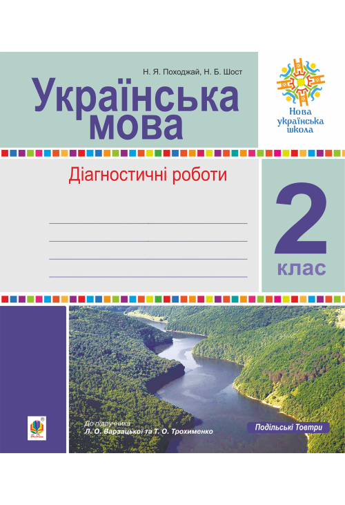 Українська мова. 2 клас. Діагностичні роботи (до підр. Варзацької) НУШ