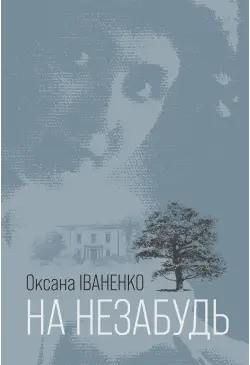 На незабудь: роман
