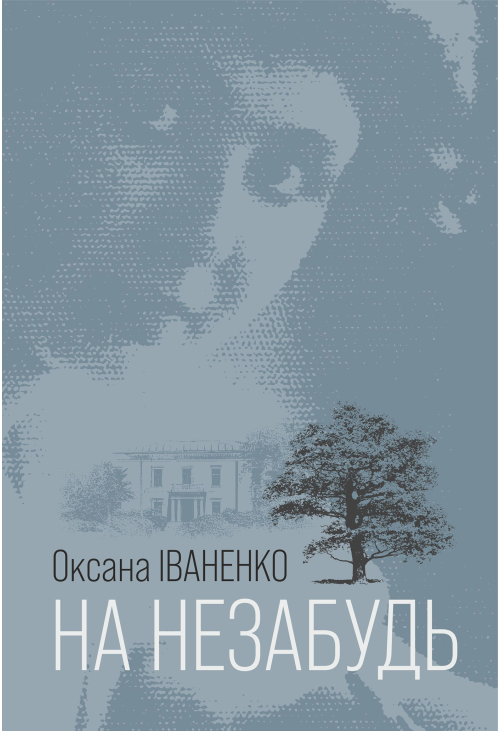 На незабудь: роман