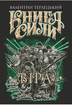 Книга Сили. Віра: роман