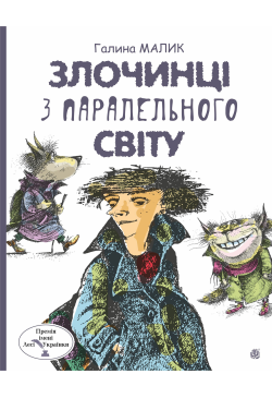 Злочинці з паралельного...