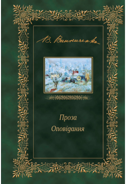 Проза. Оповідання