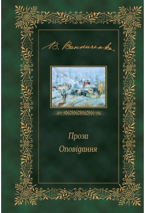 Проза. Оповідання