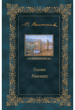 Голота. Рівновага