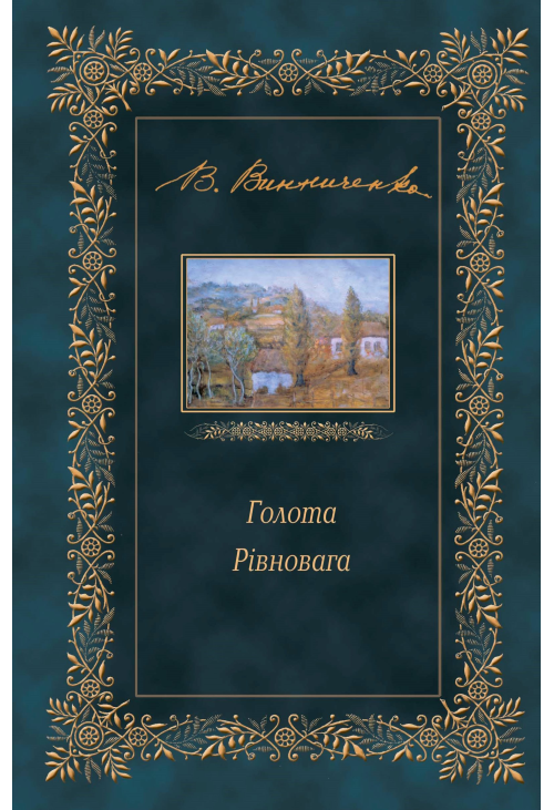 Голота. Рівновага