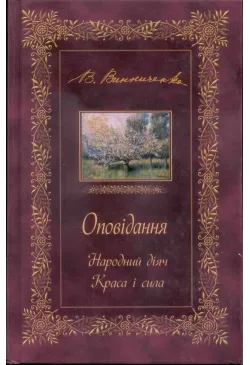 ОПОВІДАННЯ. Народний діяч....