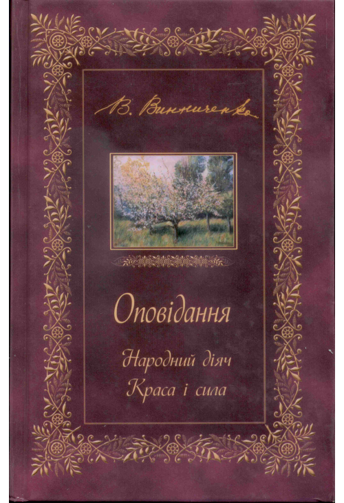 ОПОВІДАННЯ. Народний діяч. Краса і сила