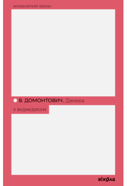 Дівчина з ведмедиком