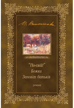 "По-свій!". Божки. Заповіт...