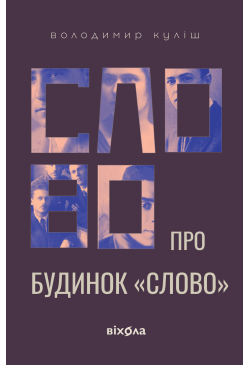 Слово про будинок «Слово»