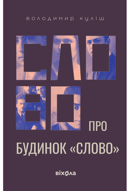 Слово про будинок «Слово»