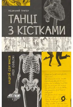 Танці з кістками