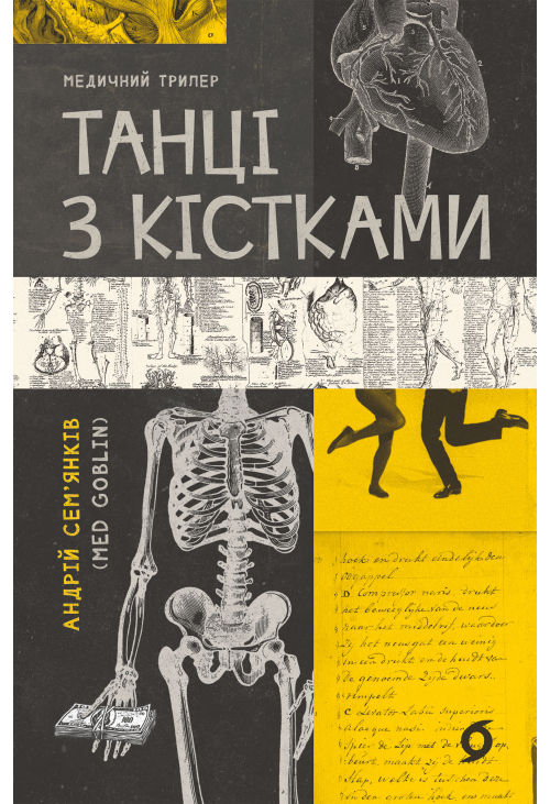 Танці з кістками