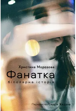 Фанатка