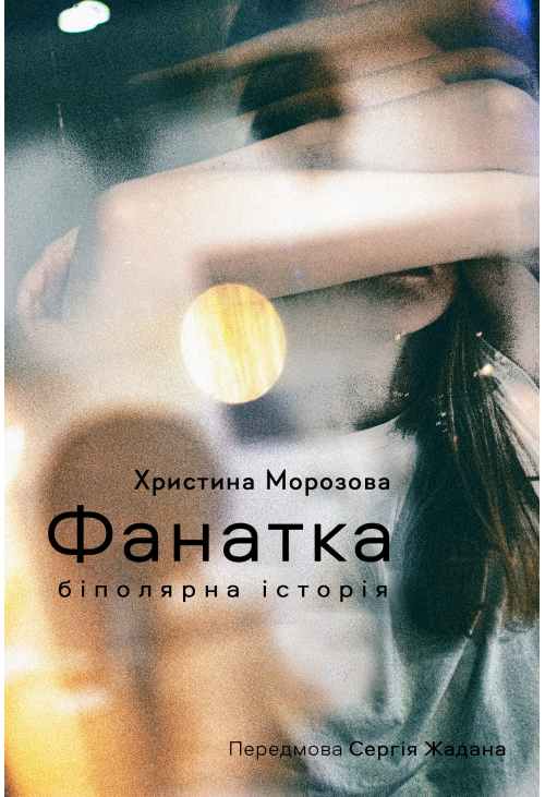 Фанатка