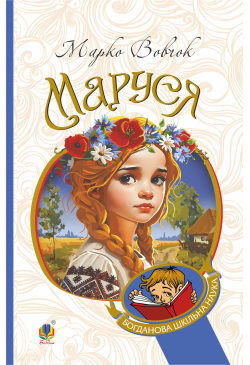 Маруся: повісті