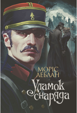 Уламок снаряда: роман