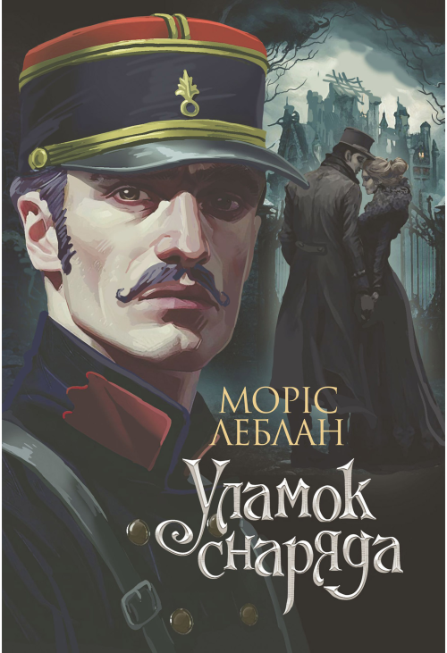 Уламок снаряда: роман