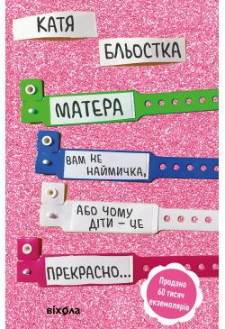 Матера вам не наймичка, або...