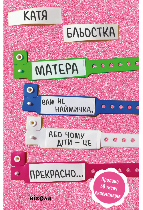 Матера вам не наймичка, або Чому діти це — прекрасно...