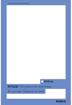 Метелики на шпильках. Б'є...
