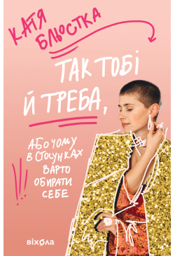 Так тобі й треба