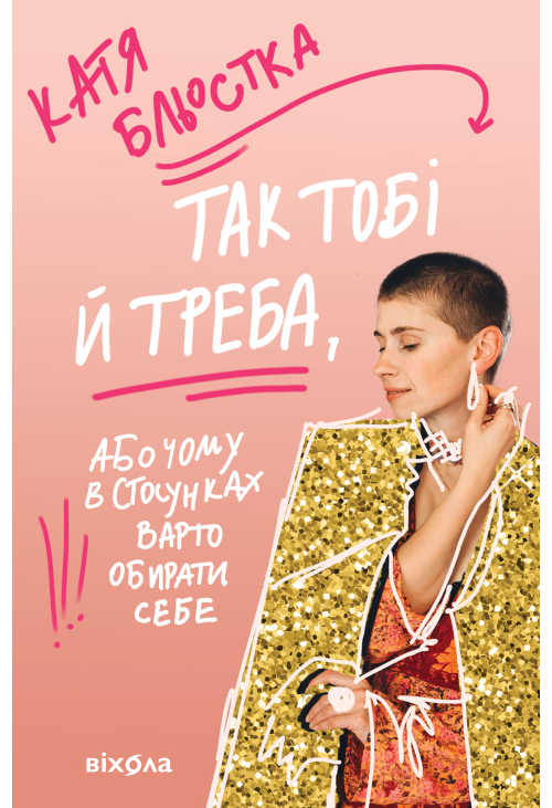Так тобі й треба