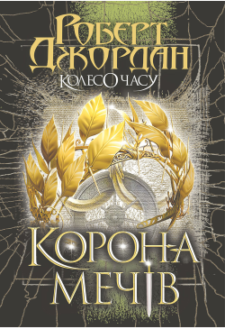 Колесо Часу. Кн. 7. Корона...